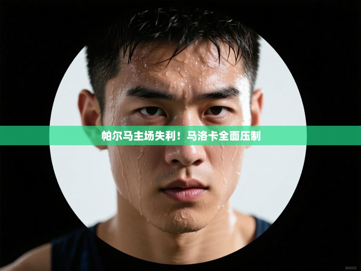 爱游戏平台官网入口-帕尔马主场失利！马洛卡全面压制  第1张