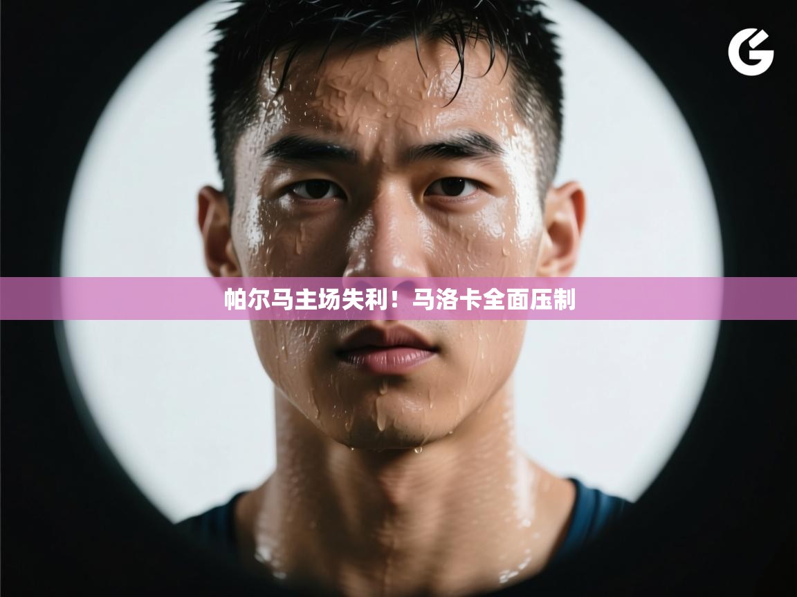 爱游戏平台官网入口-帕尔马主场失利！马洛卡全面压制  第3张