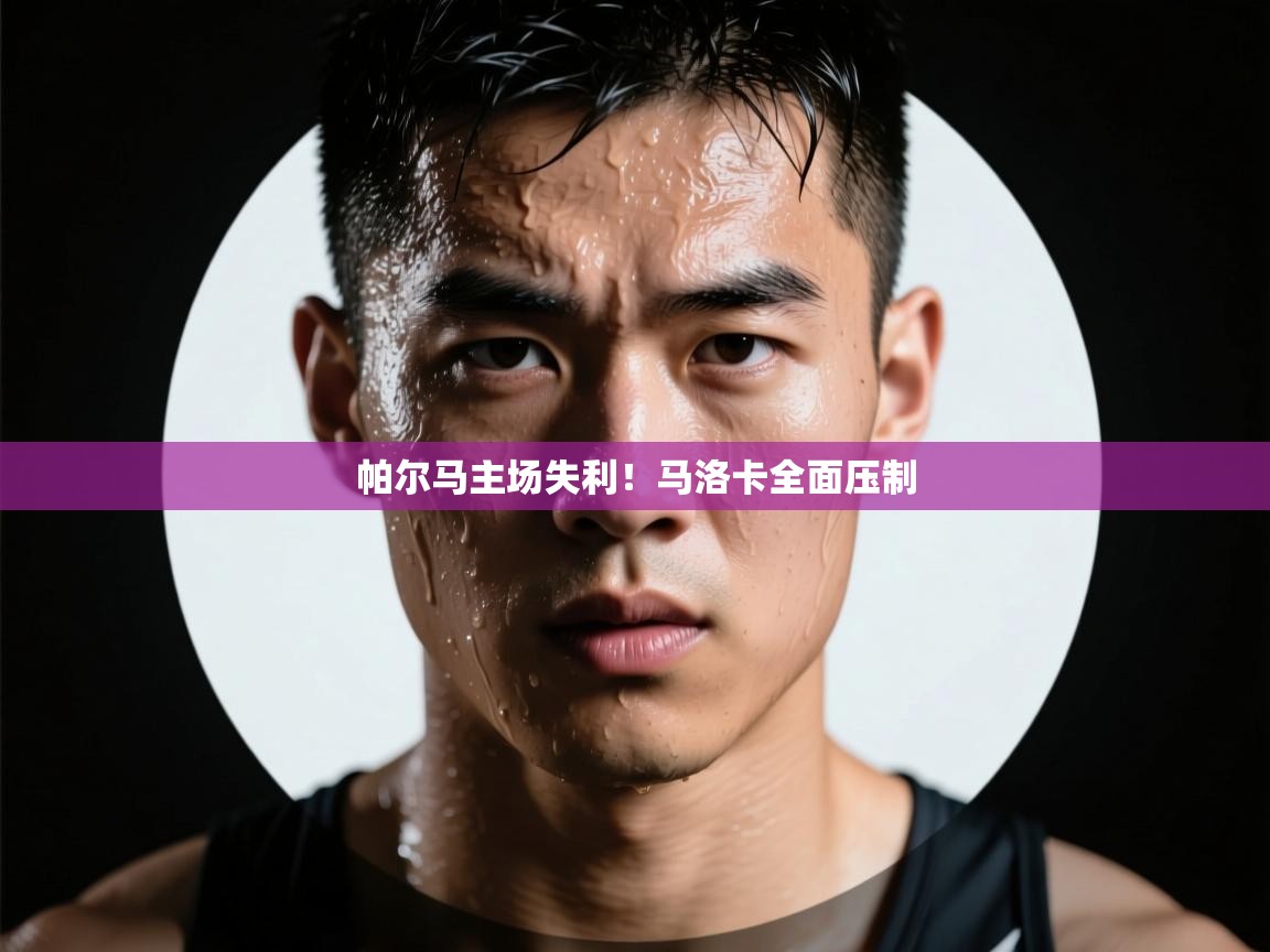 爱游戏平台官网入口-帕尔马主场失利！马洛卡全面压制  第4张