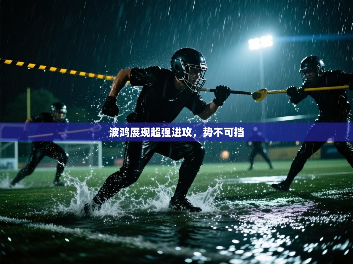 爱游戏厅下载-波鸿展现超强进攻，势不可挡  第4张