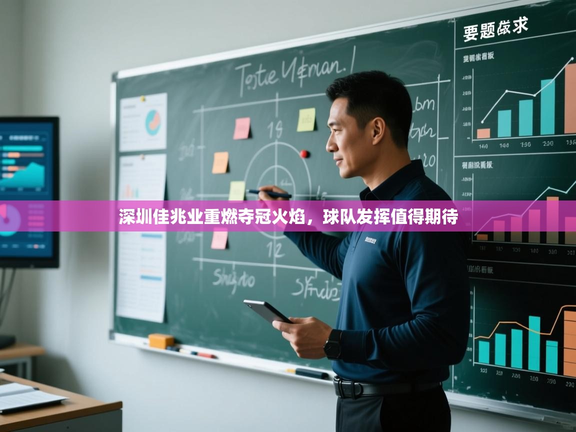 爱游戏体育在线登录-深圳佳兆业重燃夺冠火焰，球队发挥值得期待  第4张