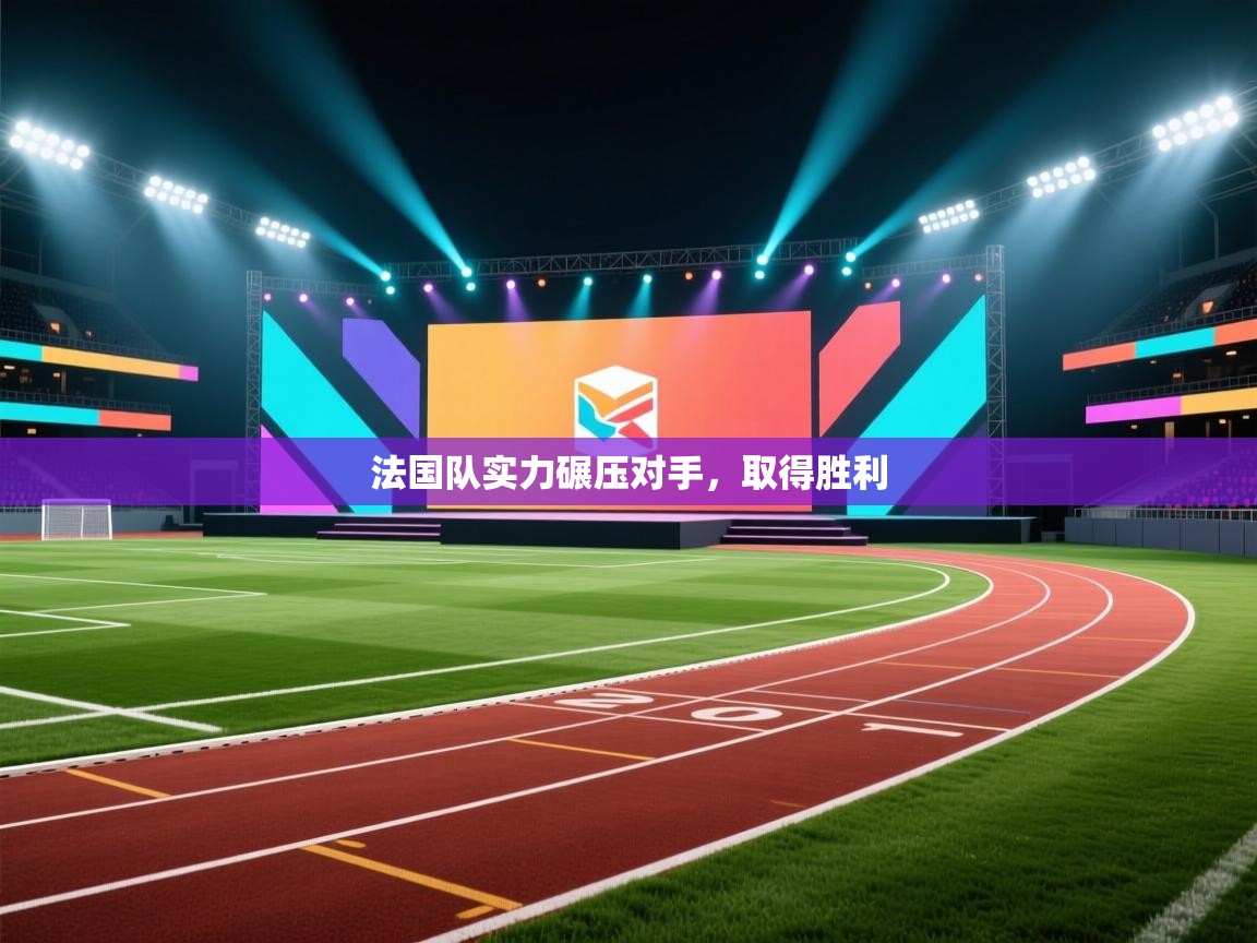 爱游戏娱乐-法国队实力碾压对手，取得胜利