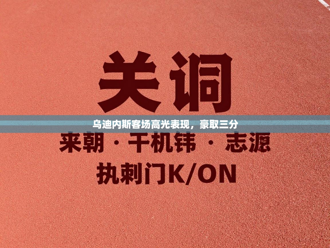 爱游戏体育娱乐赞助马竞-乌迪内斯客场高光表现，豪取三分
