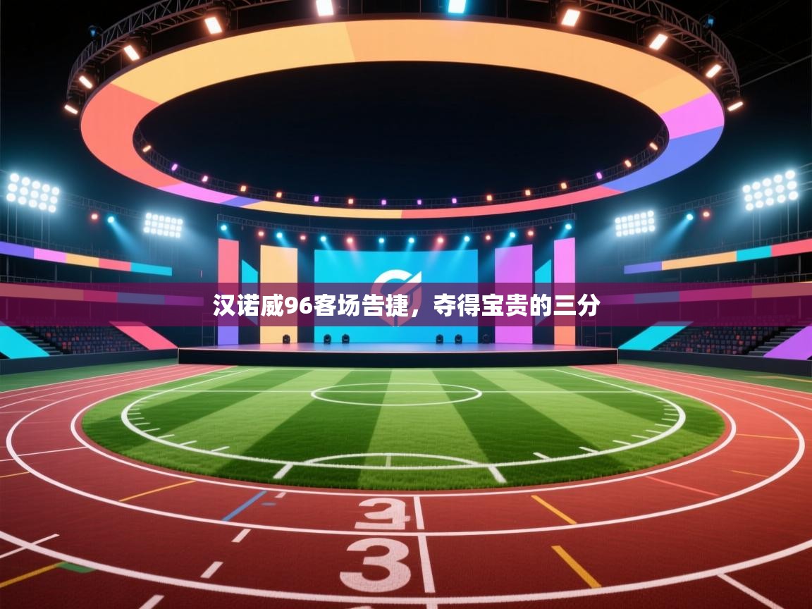 爱游戏娱乐登录-汉诺威96客场告捷，夺得宝贵的三分