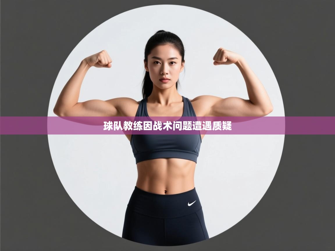 爱游戏体育娱乐赞助意甲-球队教练因战术问题遭遇质疑 第2张