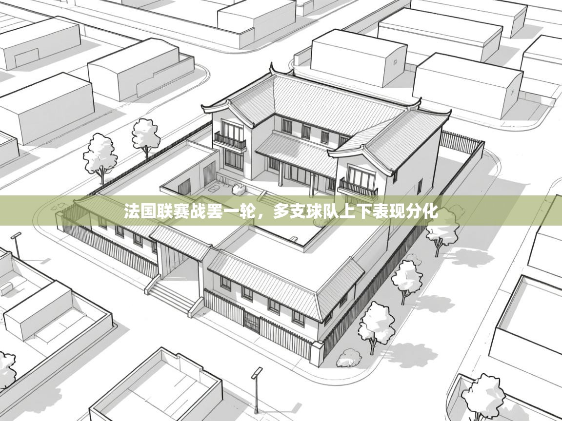 爱游戏体育入口app-法国联赛战罢一轮，多支球队上下表现分化  第4张