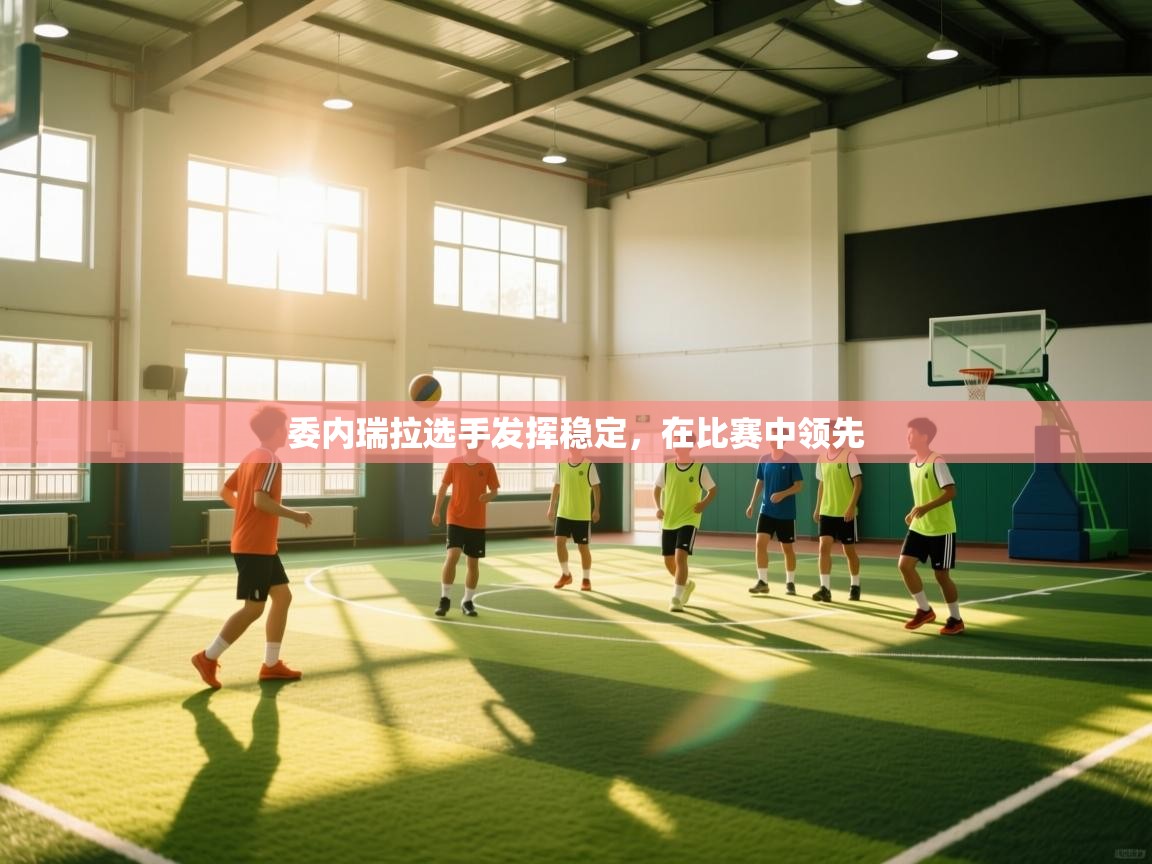 体育互动直播网-委内瑞拉选手发挥稳定，在比赛中领先  第1张