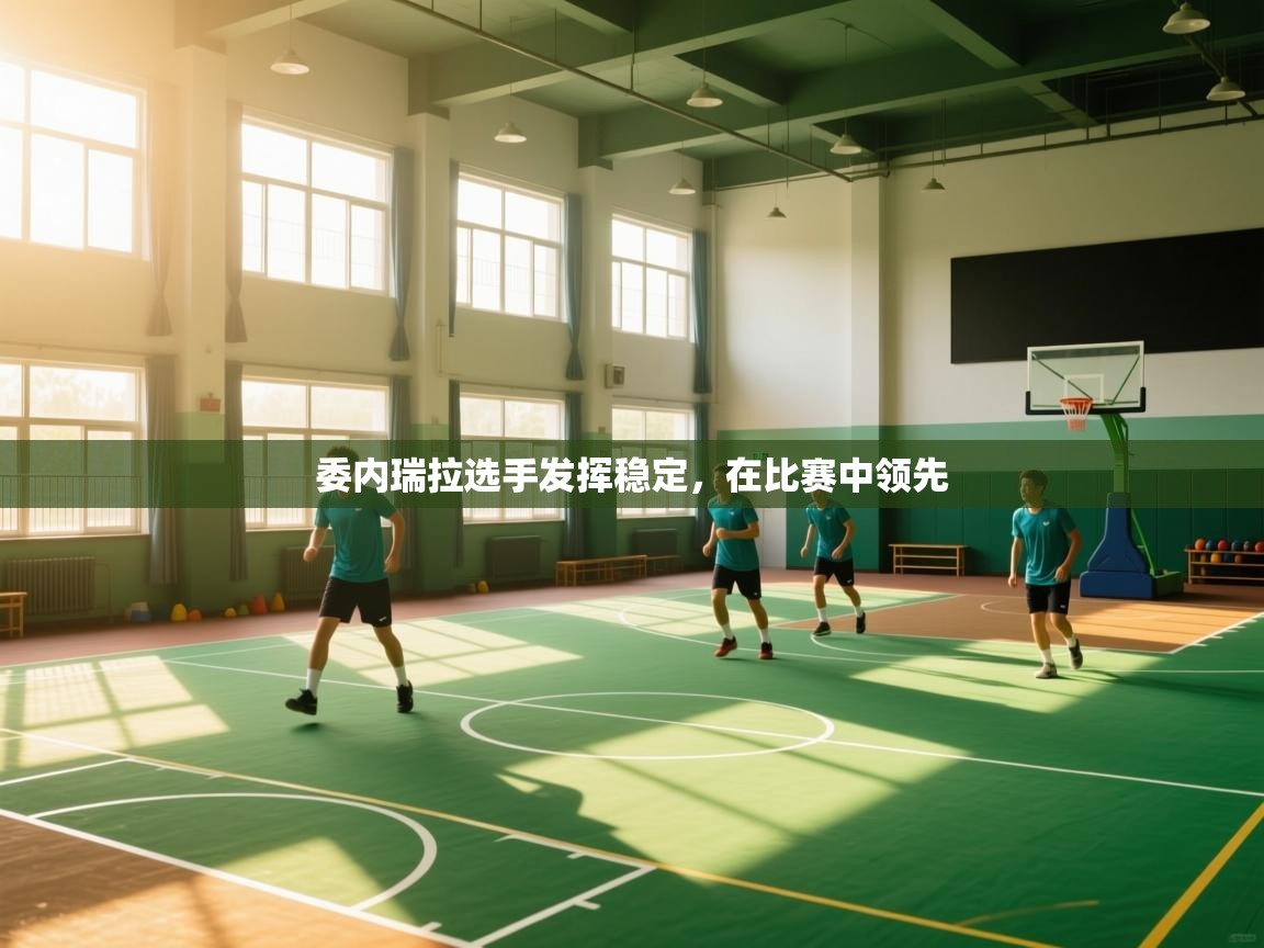 体育互动直播网-委内瑞拉选手发挥稳定，在比赛中领先  第2张