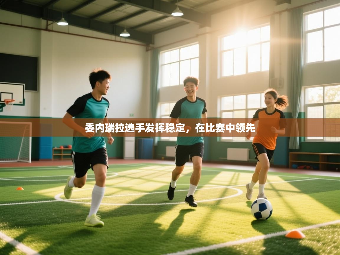 体育互动直播网-委内瑞拉选手发挥稳定，在比赛中领先  第4张