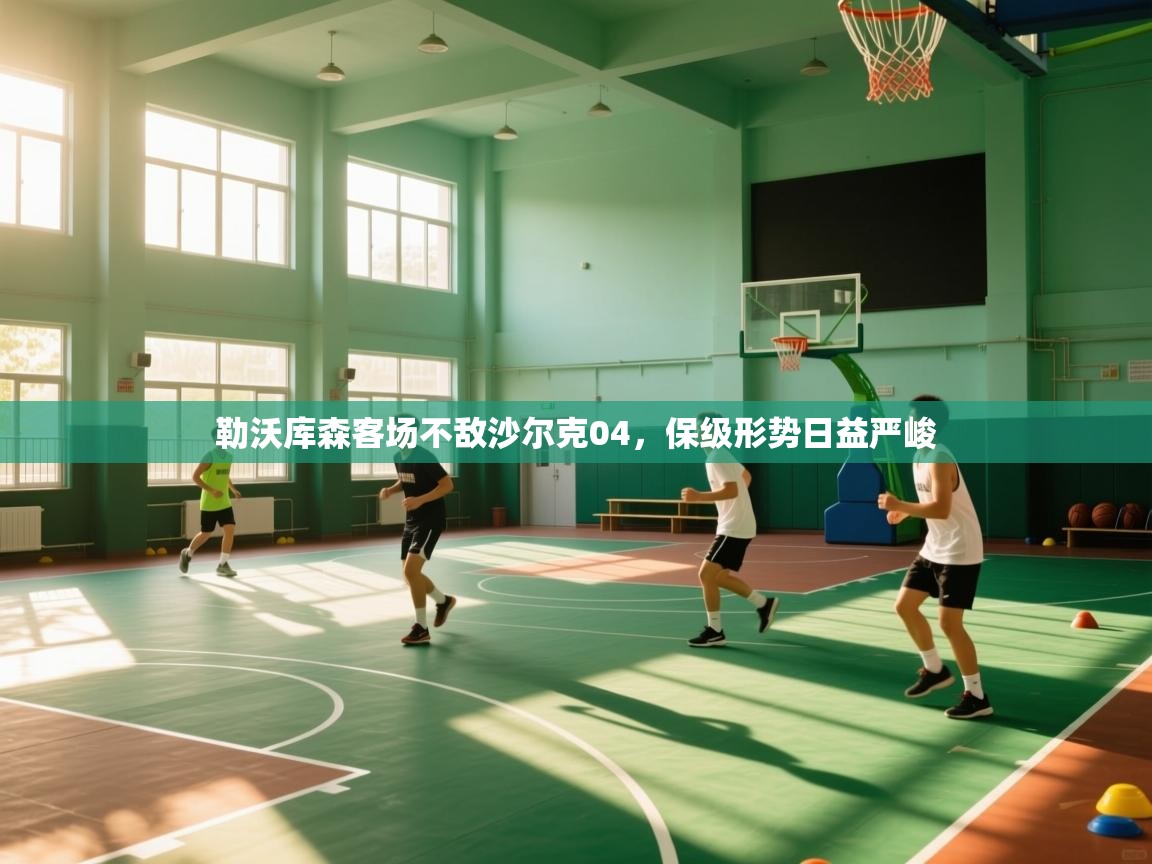 爱游戏体育-勒沃库森客场不敌沙尔克04，保级形势日益严峻  第2张