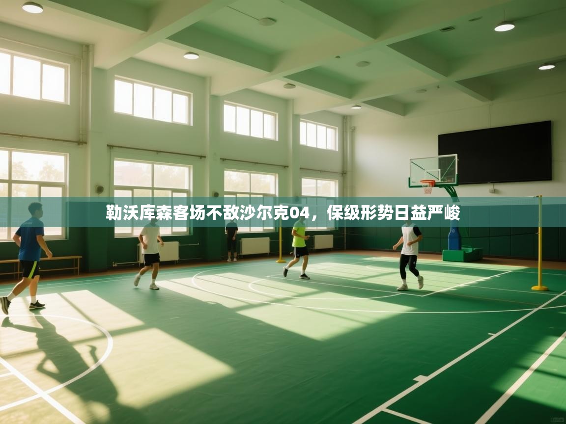 爱游戏体育-勒沃库森客场不敌沙尔克04，保级形势日益严峻  第3张