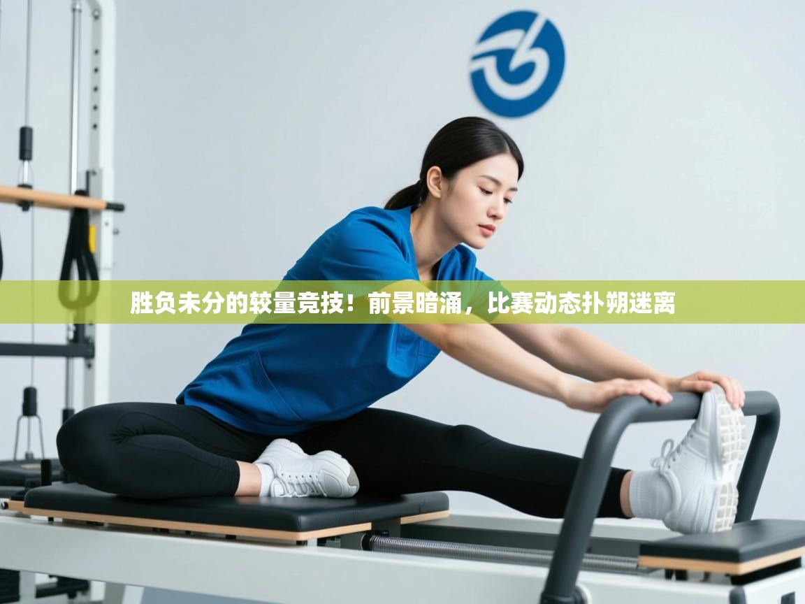 爱游戏真人体育娱乐-胜负未分的较量竞技!前景暗涌,比赛动态扑朔迷离 第3张