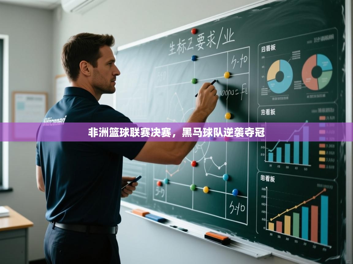 爱游戏体育娱乐赞助罗马-非洲篮球联赛决赛，黑马球队逆袭夺冠  第3张