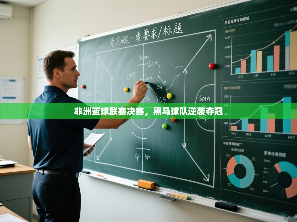 爱游戏体育娱乐赞助罗马-非洲篮球联赛决赛，黑马球队逆袭夺冠  第2张