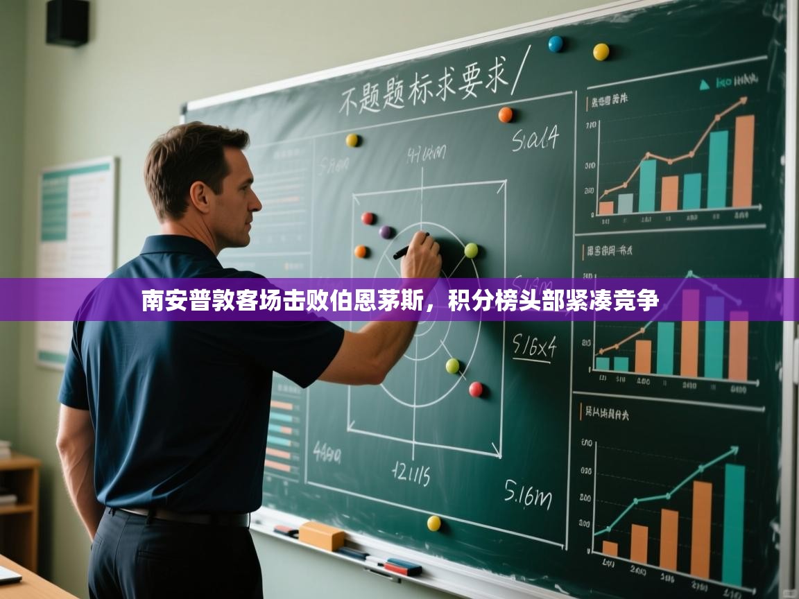 体育互动直播网-南安普敦客场击败伯恩茅斯,积分榜头部紧凑竞争 第4张