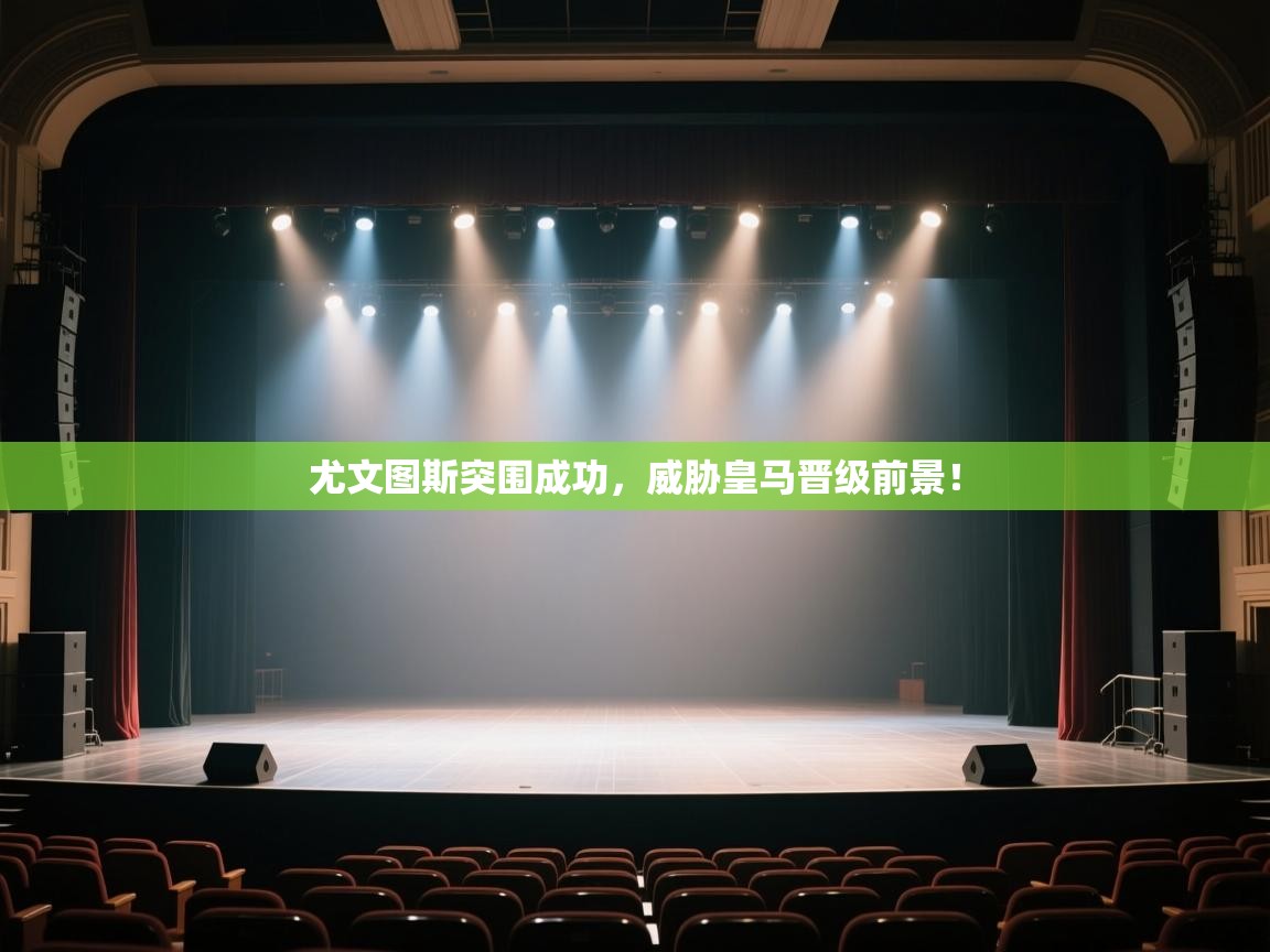 爱游戏-尤文图斯突围成功，威胁皇马晋级前景！  第1张