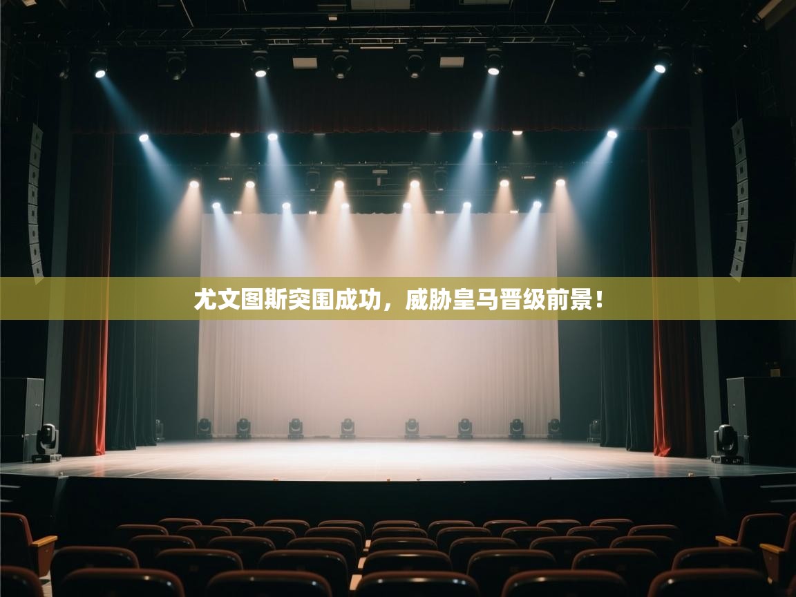 爱游戏-尤文图斯突围成功，威胁皇马晋级前景！  第3张