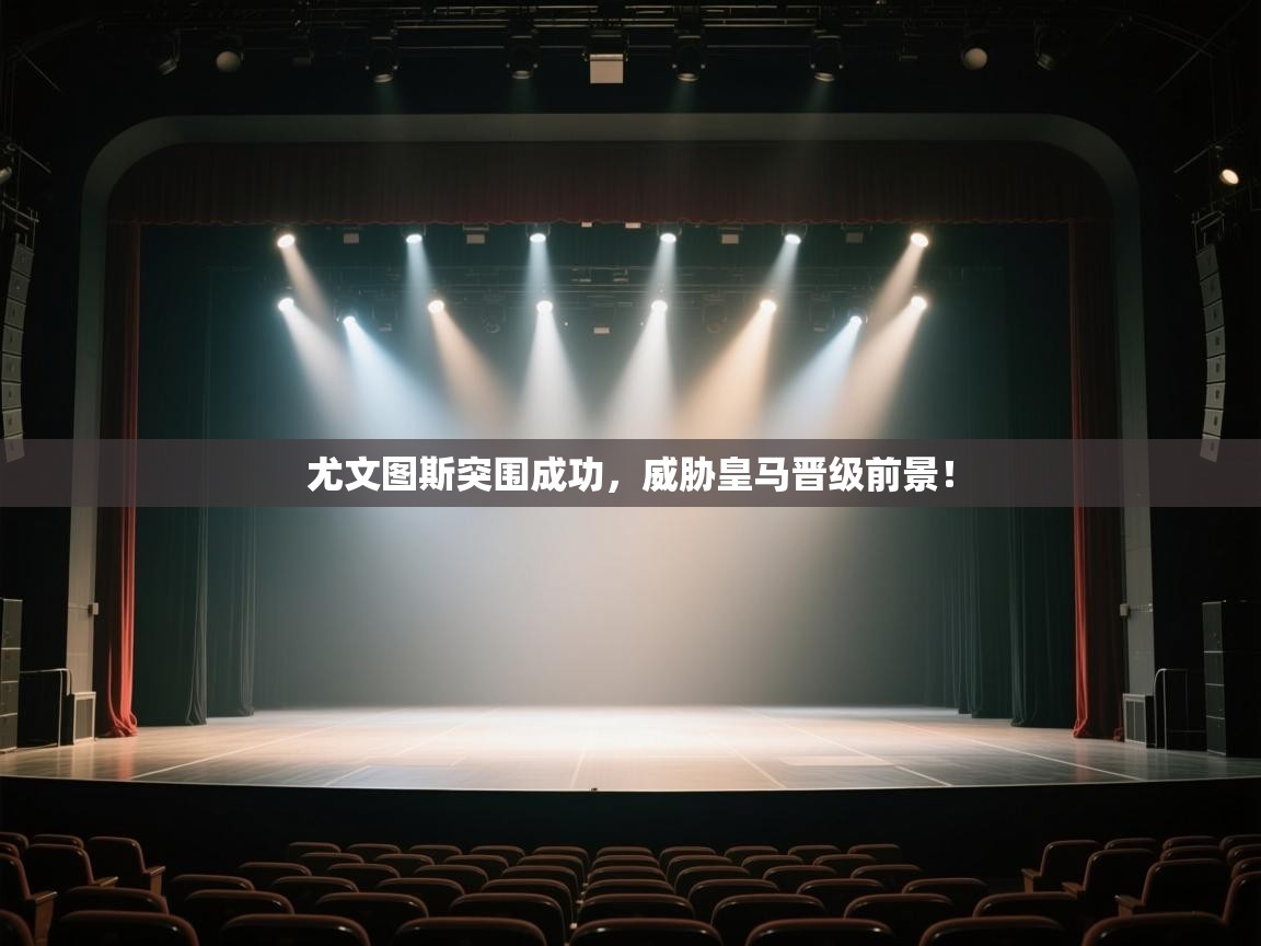 爱游戏-尤文图斯突围成功，威胁皇马晋级前景！  第4张