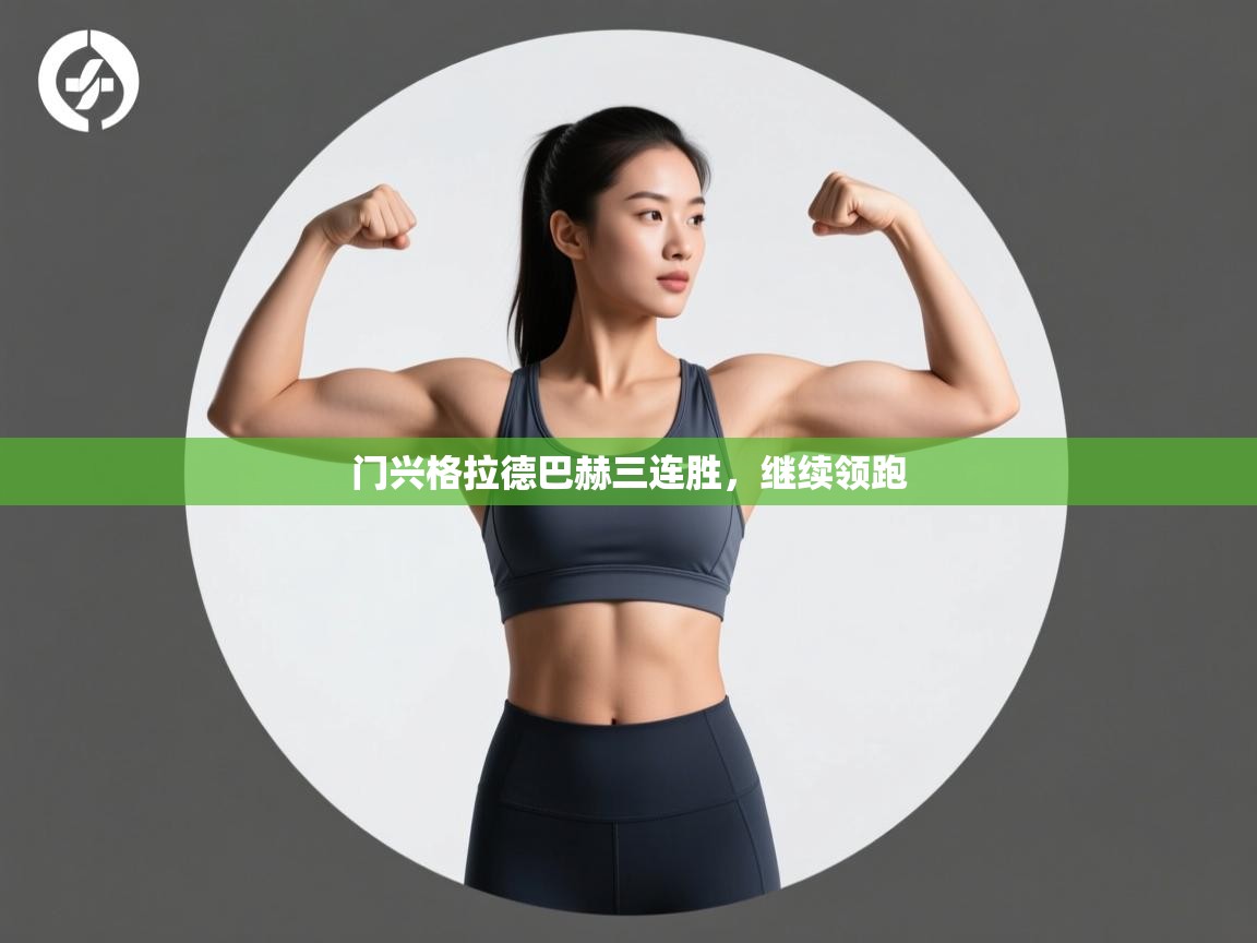 爱游戏官网-门兴格拉德巴赫三连胜，继续领跑  第2张