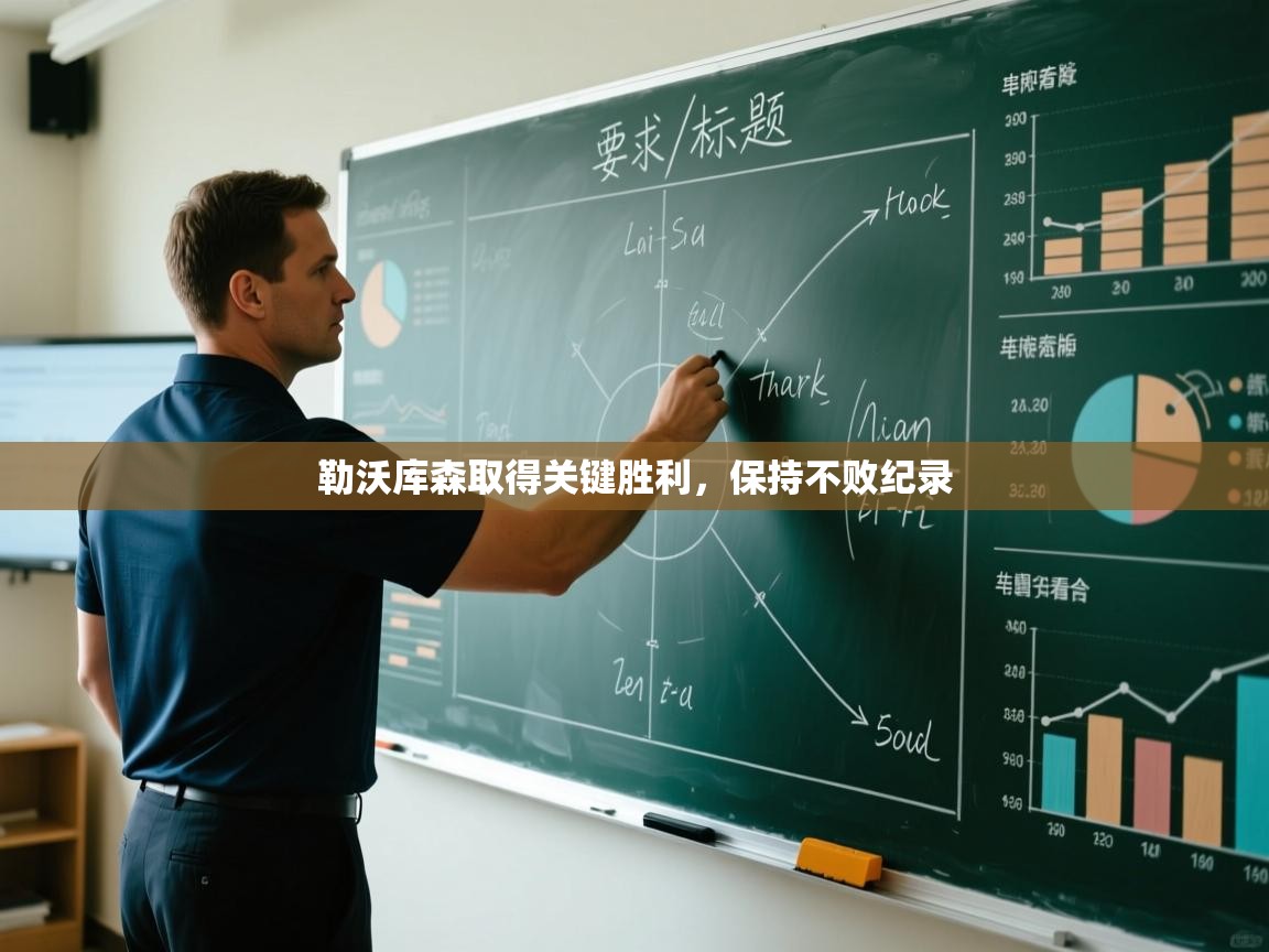 爱游戏体育在线-勒沃库森取得关键胜利，保持不败纪录  第3张