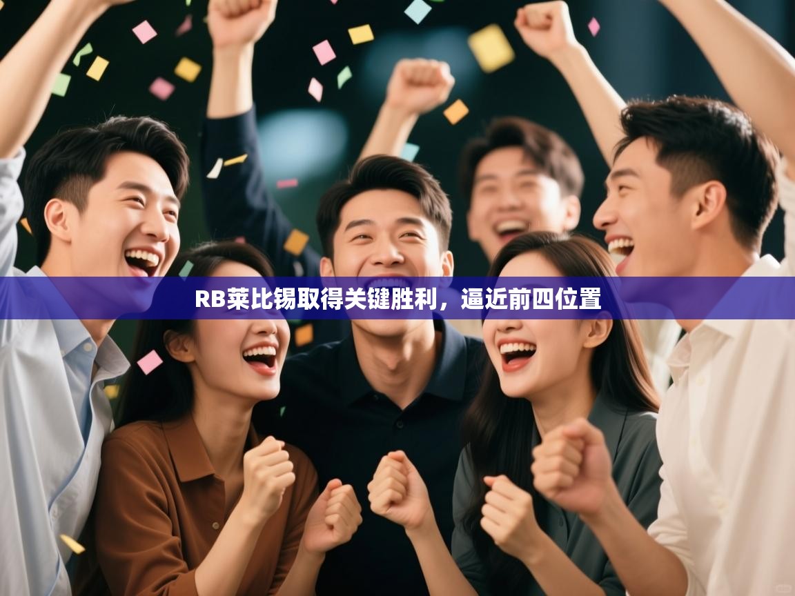 爱游戏体育入口app-RB莱比锡取得关键胜利，逼近前四位置  第1张