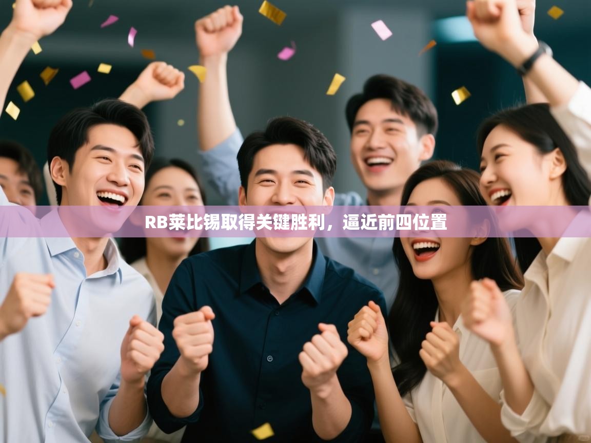 爱游戏体育入口app-RB莱比锡取得关键胜利，逼近前四位置  第2张