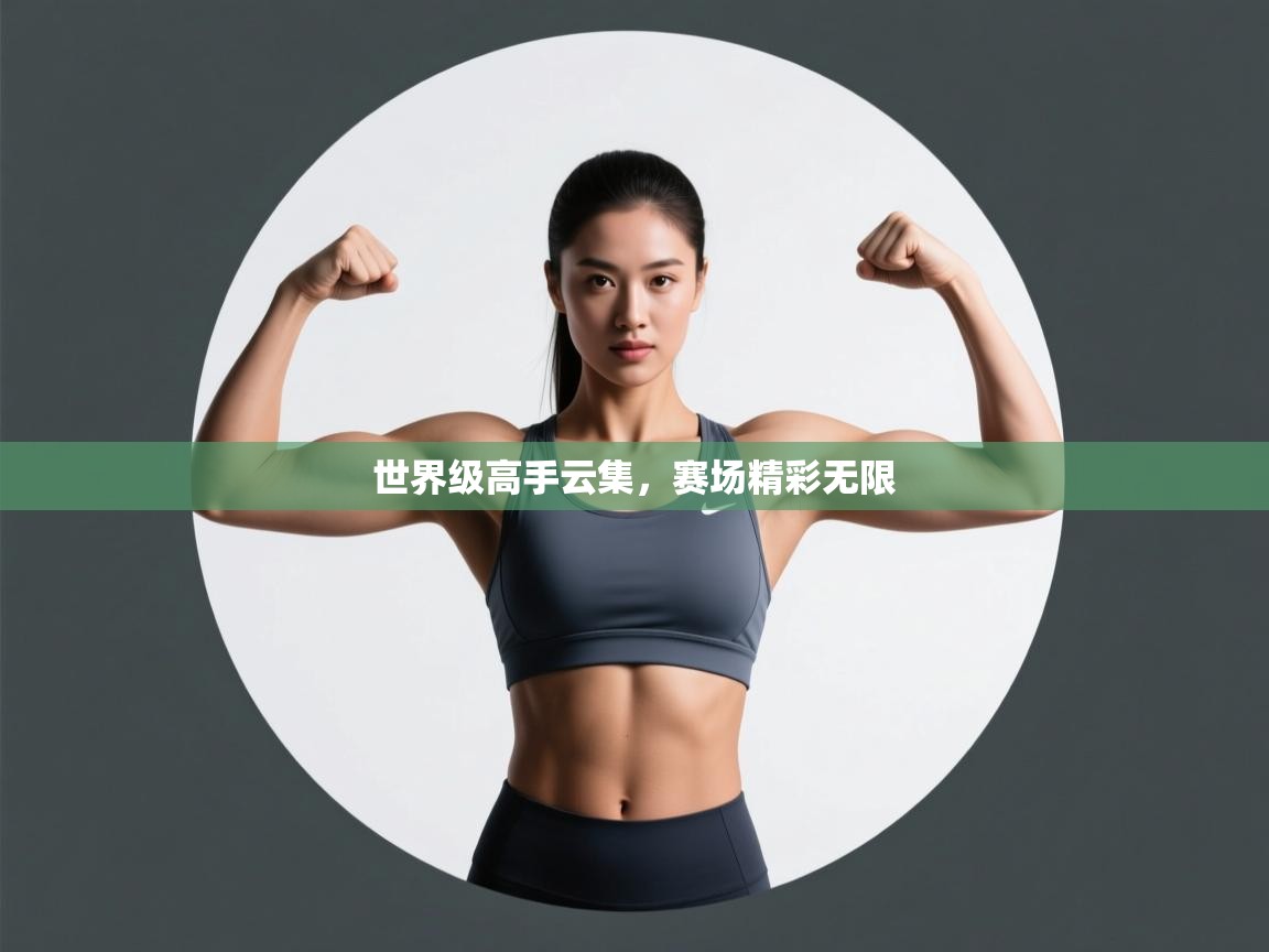 爱游戏体育官网-世界级高手云集，赛场精彩无限  第1张