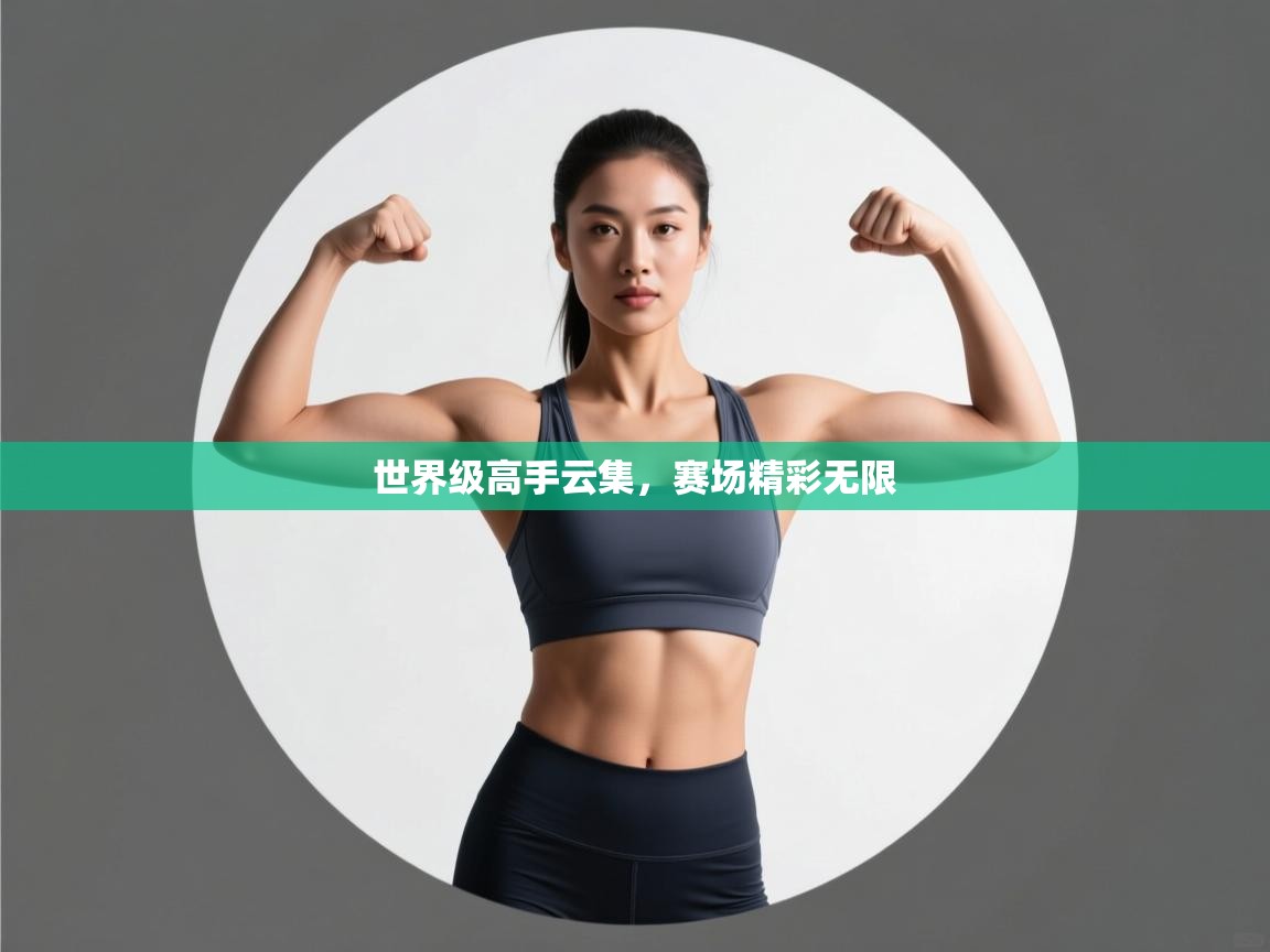 爱游戏体育官网-世界级高手云集，赛场精彩无限  第4张