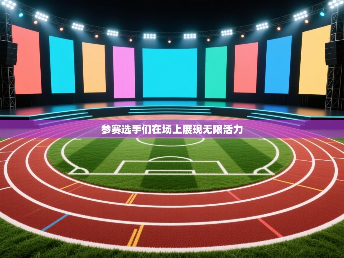 爱游戏直播-参赛选手们在场上展现无限活力  第4张
