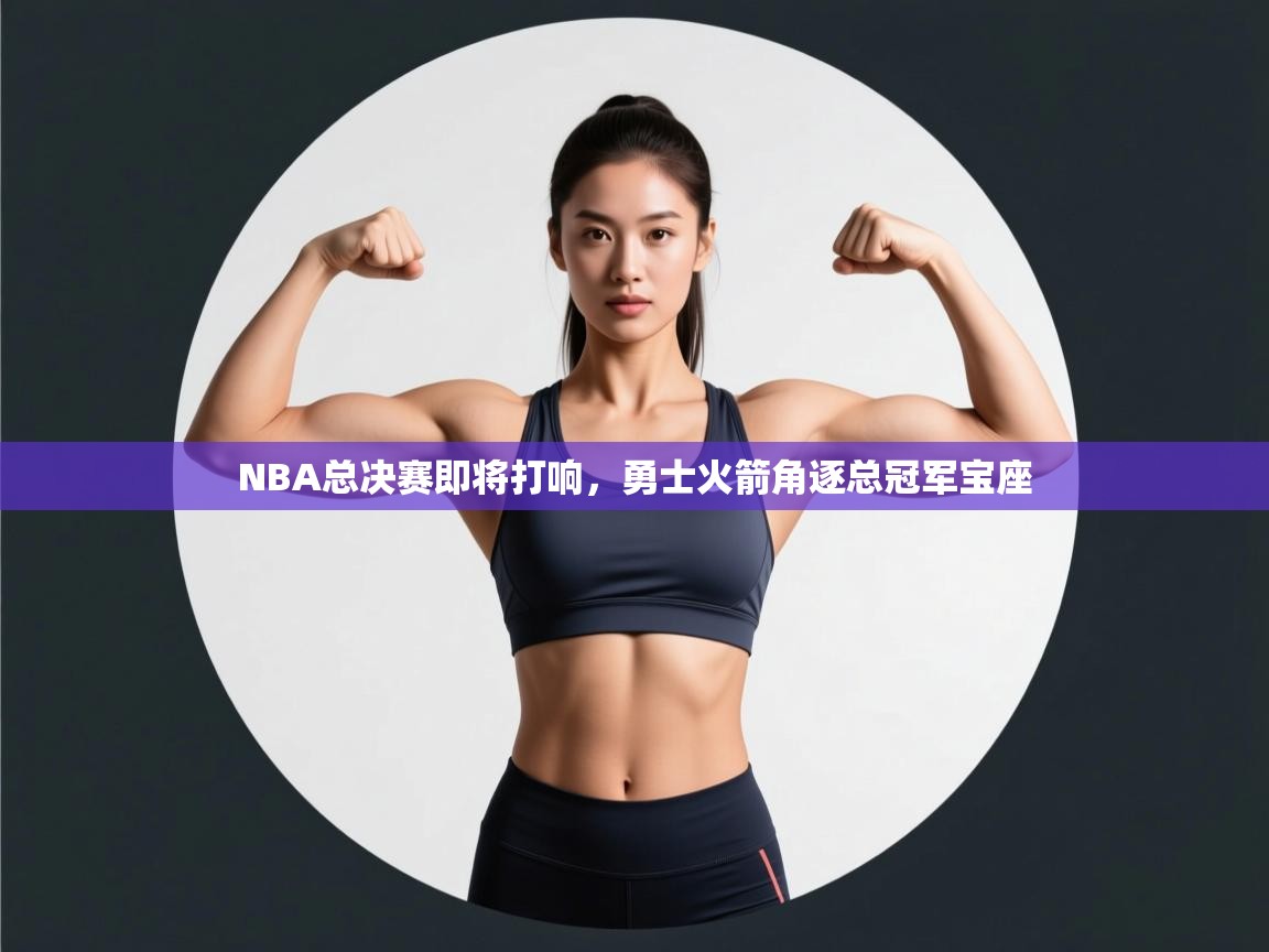 爱游戏在线官网-NBA总决赛即将打响，勇士火箭角逐总冠军宝座  第1张