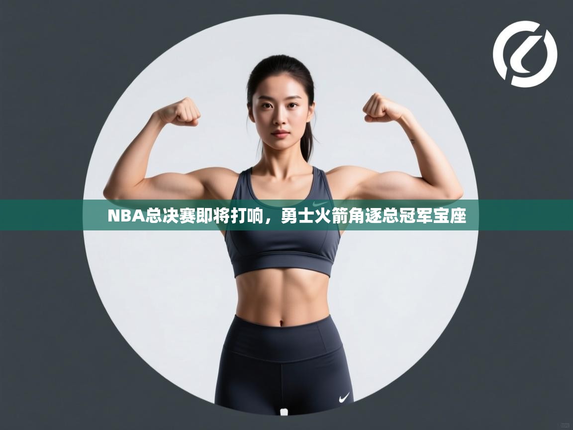 爱游戏在线官网-NBA总决赛即将打响，勇士火箭角逐总冠军宝座  第3张
