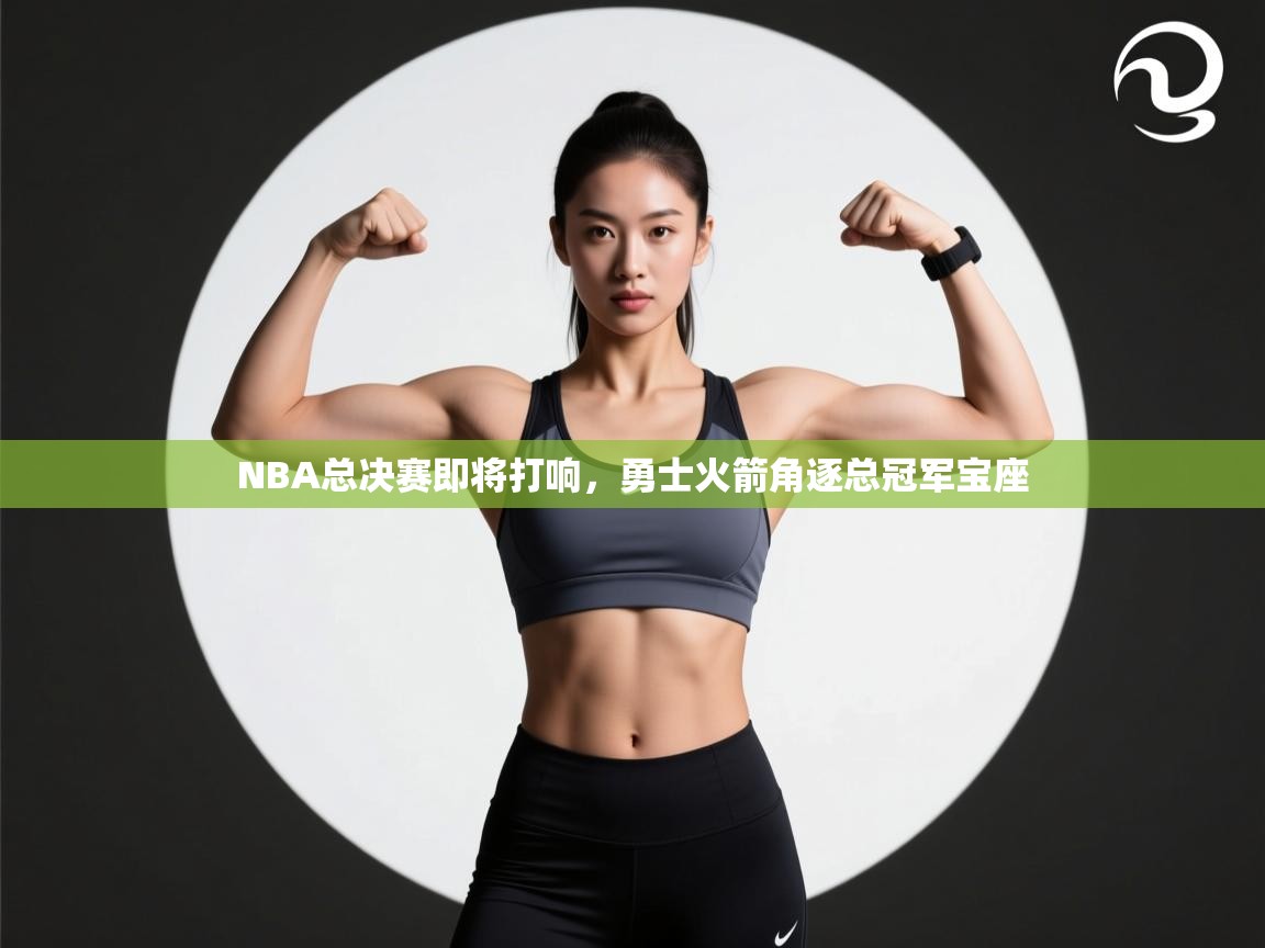 爱游戏在线官网-NBA总决赛即将打响，勇士火箭角逐总冠军宝座  第4张