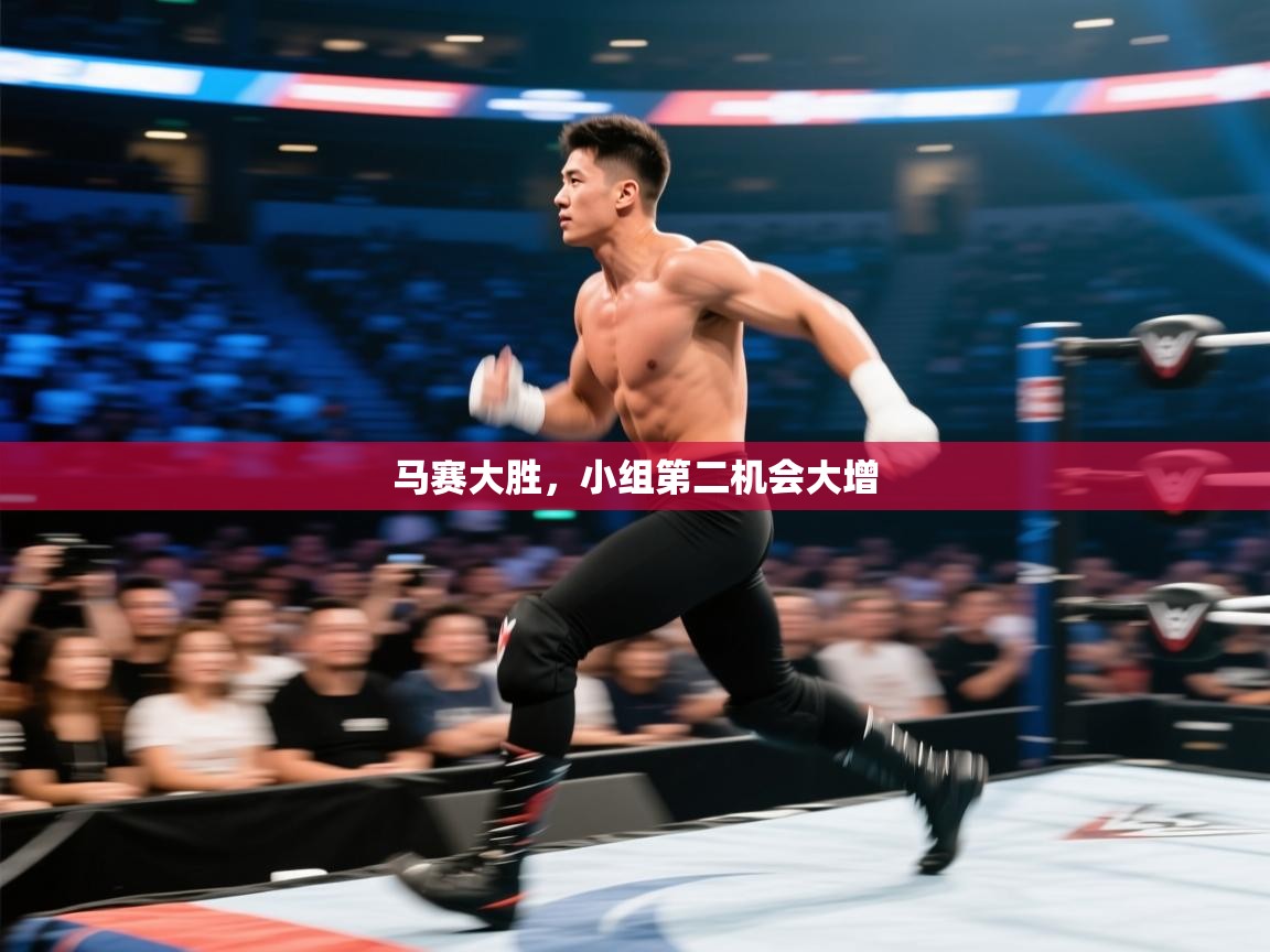 体育互动直播网-马赛大胜，小组第二机会大增  第3张