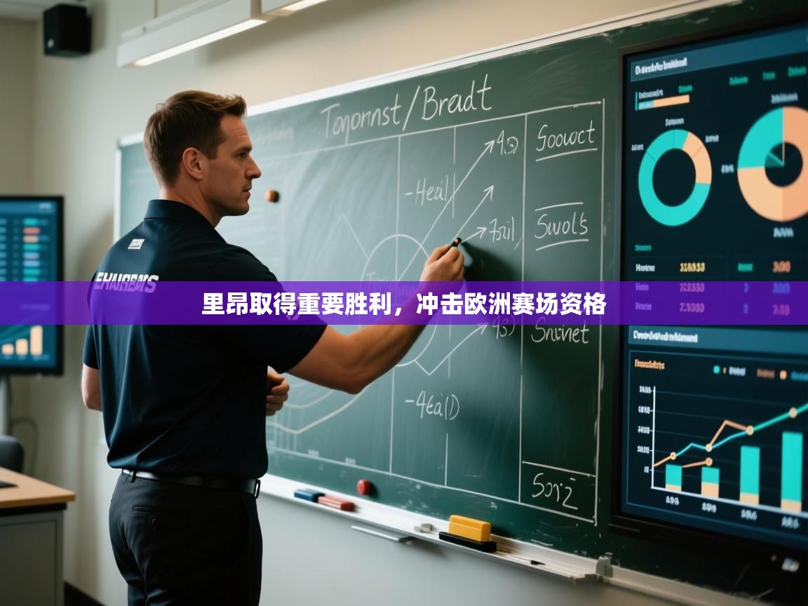 爱游戏体育官网-里昂取得重要胜利，冲击欧洲赛场资格  第1张