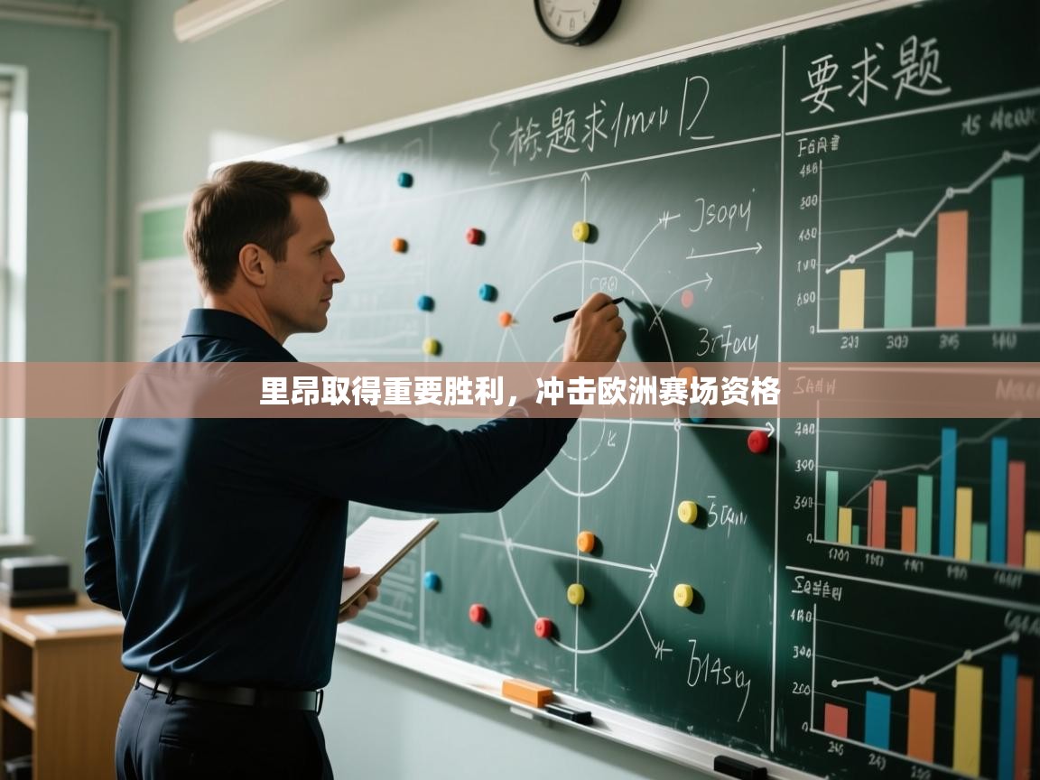 爱游戏体育官网-里昂取得重要胜利，冲击欧洲赛场资格  第2张