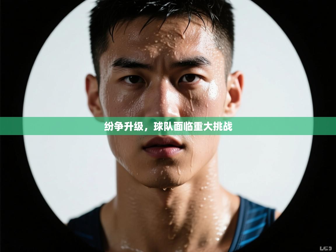 爱体育游戏网站-纷争升级，球队面临重大挑战  第1张