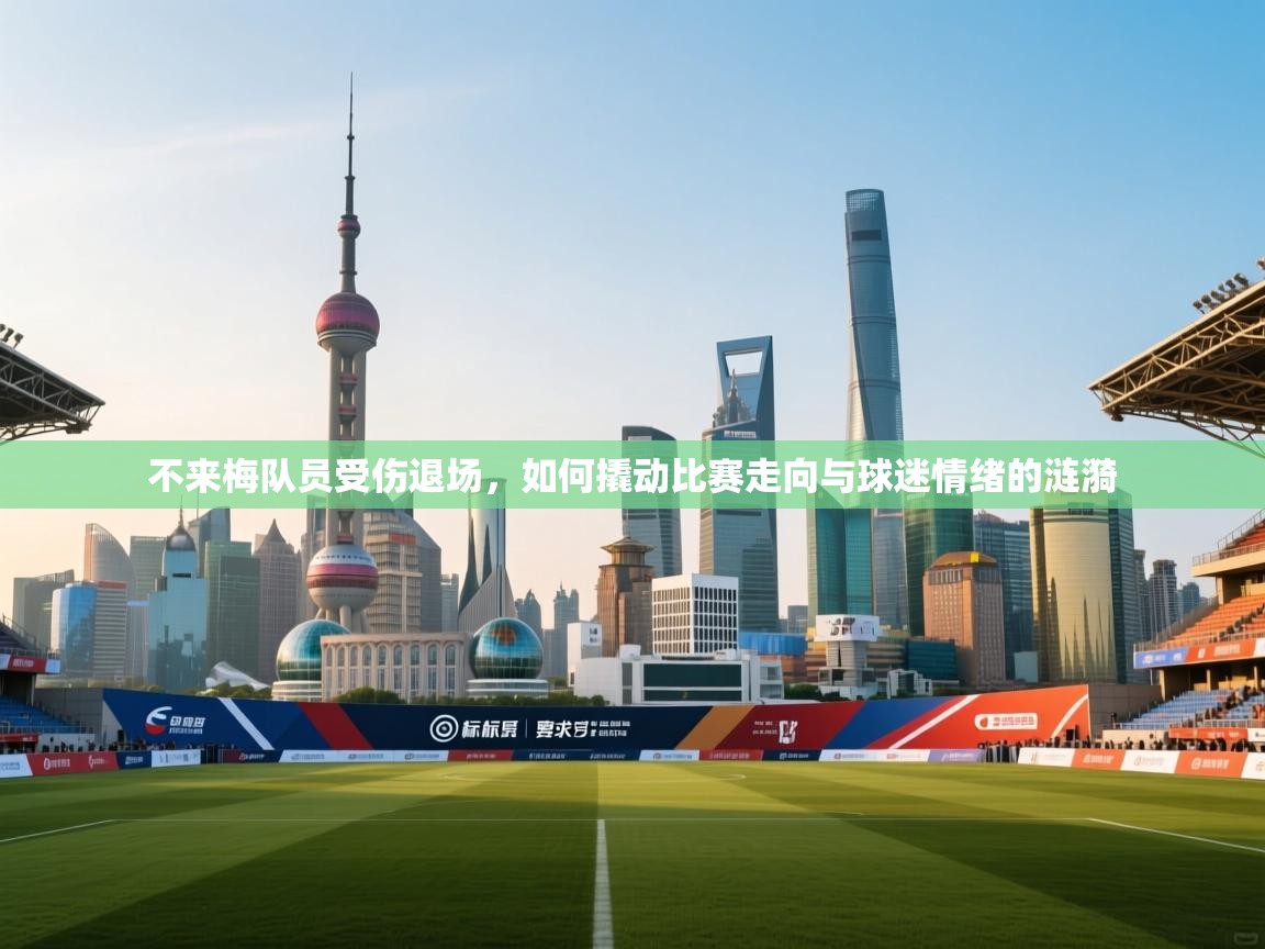 爱体育游戏网站-不来梅队员受伤退场，如何撬动比赛走向与球迷情绪的涟漪  第1张