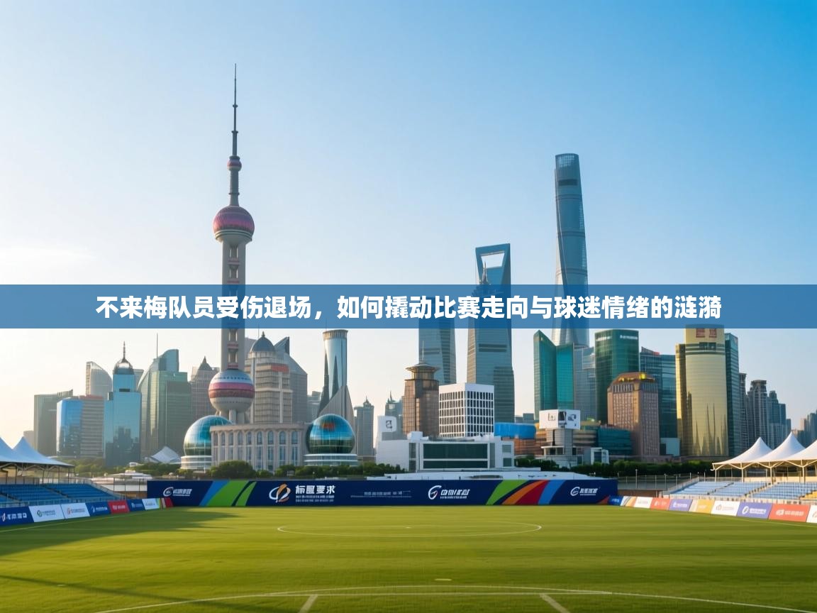 爱体育游戏网站-不来梅队员受伤退场，如何撬动比赛走向与球迷情绪的涟漪  第3张