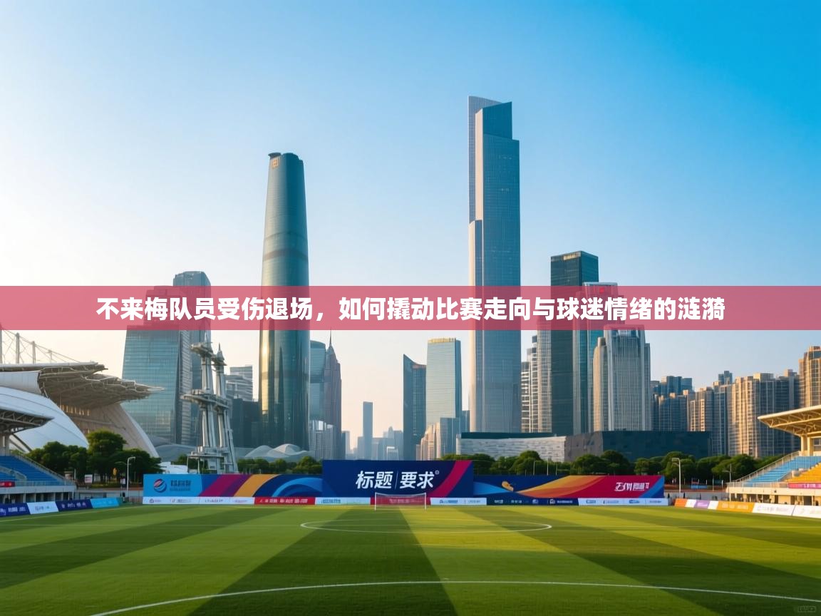 爱体育游戏网站-不来梅队员受伤退场，如何撬动比赛走向与球迷情绪的涟漪  第4张