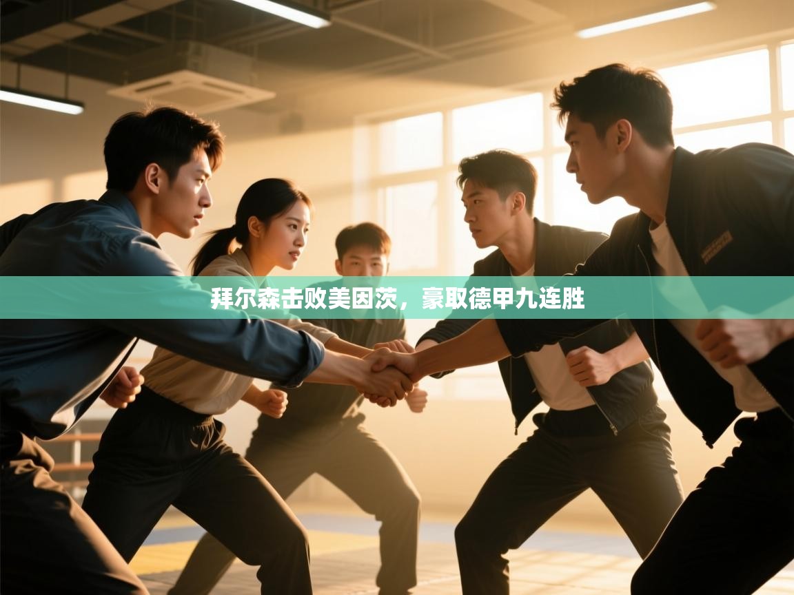 体育互动直播网-拜尔森击败美因茨，豪取德甲九连胜