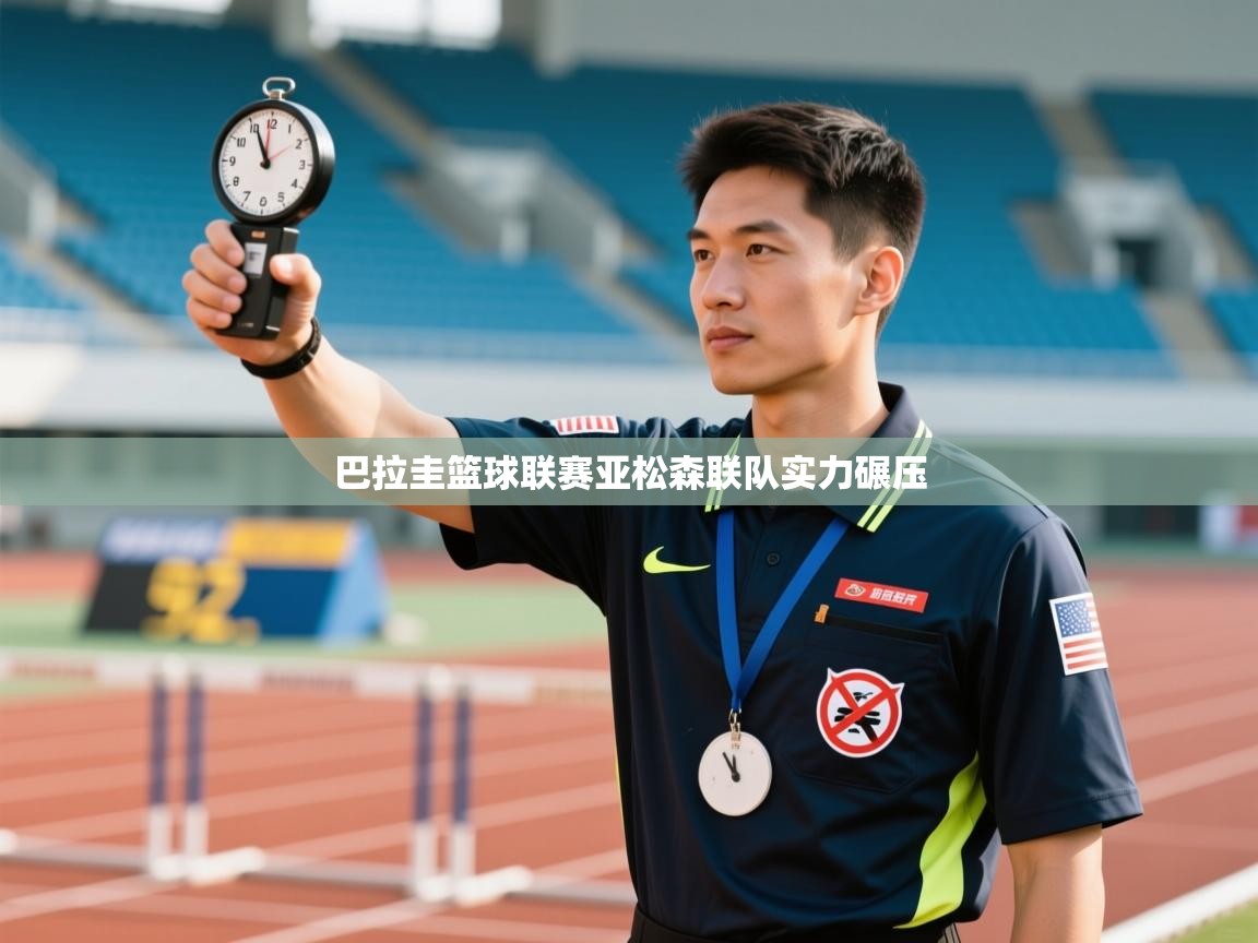 爱游戏下载-巴拉圭篮球联赛亚松森联队实力碾压