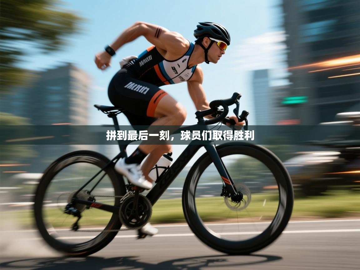 爱游戏体育-拼到最后一刻，球员们取得胜利