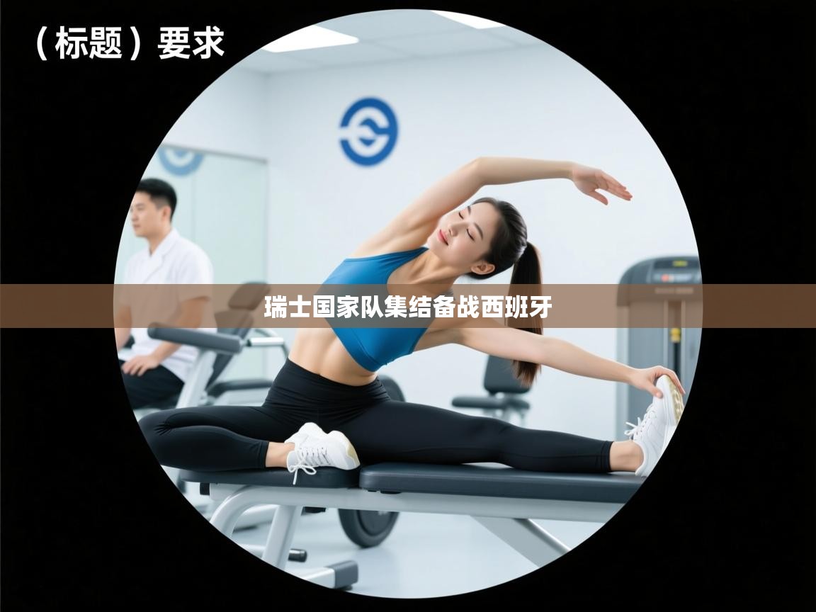 爱游戏体育-瑞士国家队集结备战西班牙