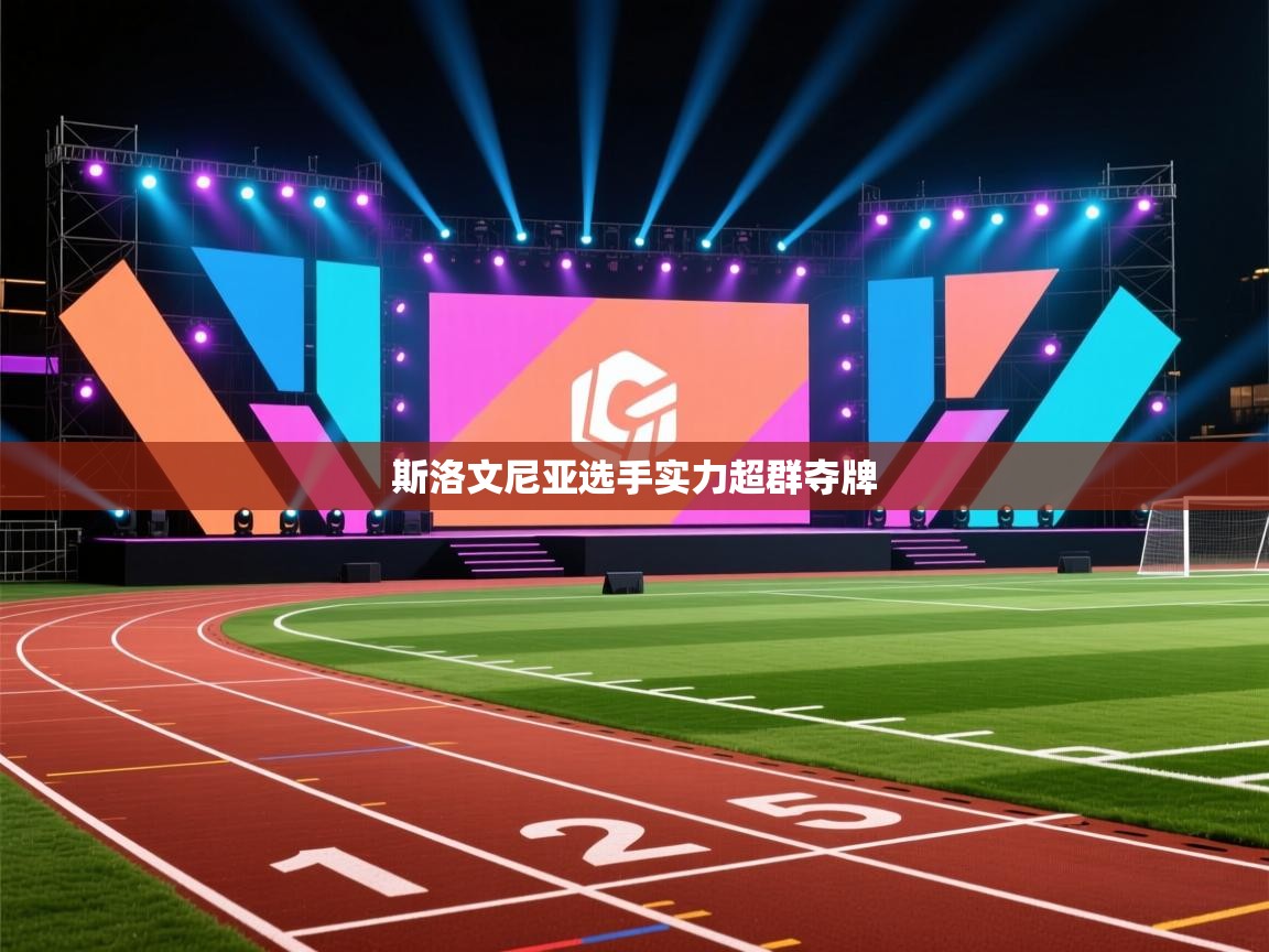 爱游戏体育在线app-斯洛文尼亚选手实力超群夺牌