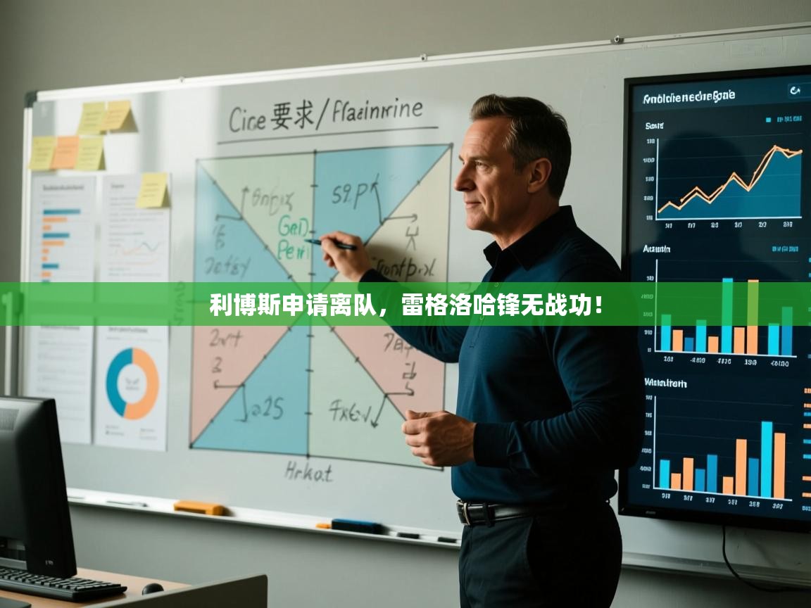 爱游戏 ayx 中国官方网站_ayx sports-利博斯申请离队，雷格洛哈锋无战功！  第4张