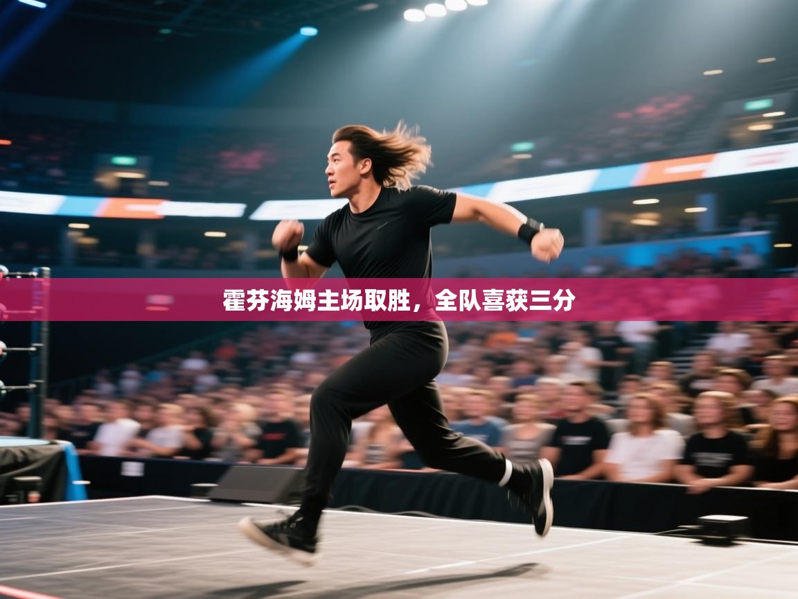 体育互动直播网-霍芬海姆主场取胜，全队喜获三分