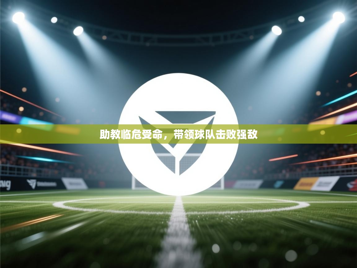 爱游戏体育娱乐赞助罗马-助教临危受命，带领球队击败强敌  第3张