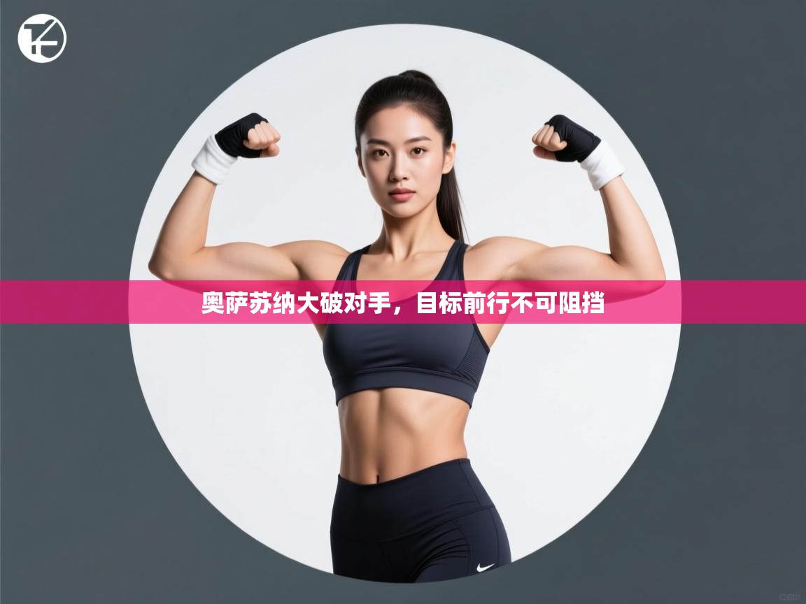 爱游戏体育娱乐赞助罗马-奥萨苏纳大破对手，目标前行不可阻挡