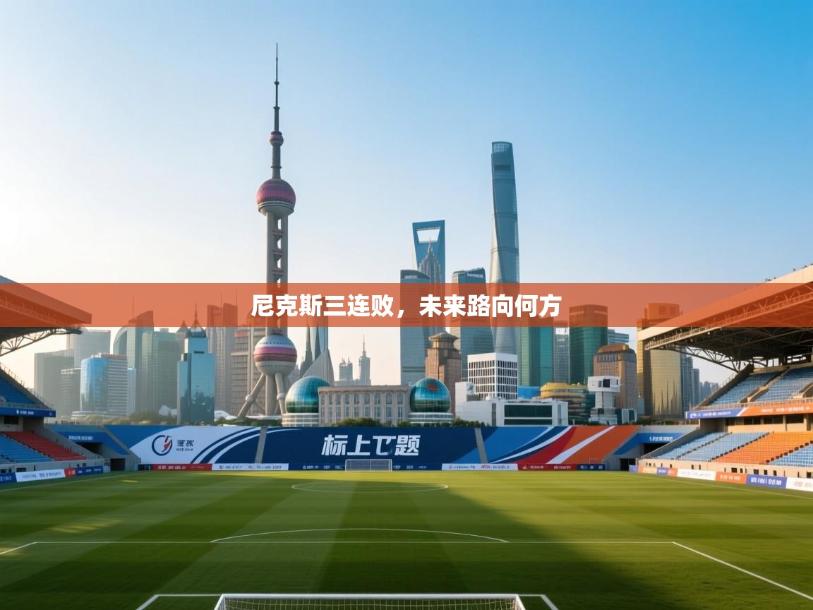 爱游体育直播-尼克斯三连败，未来路向何方