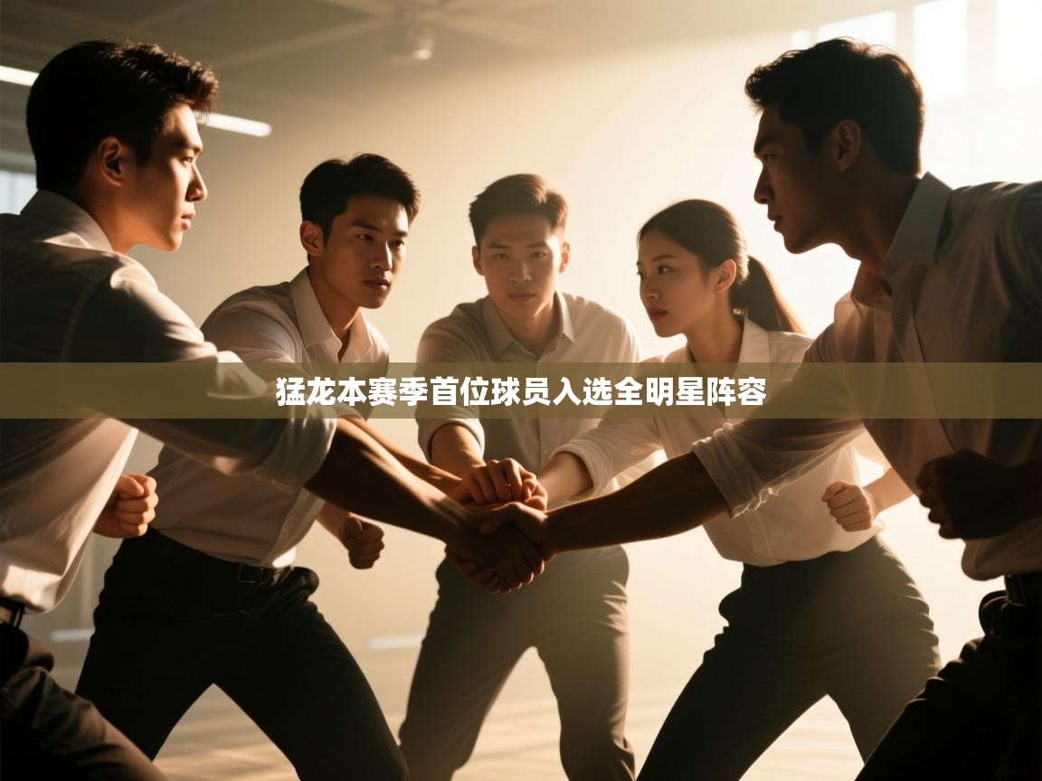 爱游戏体育娱乐罗马赞助商-猛龙本赛季首位球员入选全明星阵容